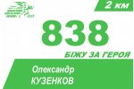«Шаную воїнів, біжу за Героїв України»