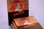Презентація книги "Заборонити рашизм"