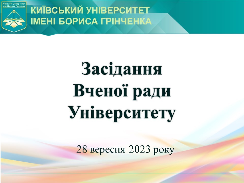 Засідання Вченої ради Університету 28 вересня 2023 року Засідання Вченої ради Університету 28 вересня 2023 року