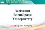 Засідання Вченої ради Університету