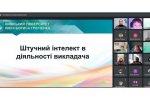 Серія ознайомчих тренінгів “Штучний інтелект у діяльності викладача” від НДЛ цифровізації освіти