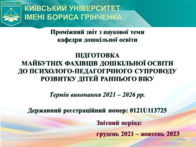 Проміжний звіт з реалізації наукового дослідження «Підготовка майбутніх фахівців дошкільної освіти до пcихолого-педагогічного супроводу розвитку дітей раннього віку» Проміжний звіт з реалізації наукового дослідження «Підготовка майбутніх фахівців дошкільної освіти до пcихолого-педагогічного супроводу розвитку дітей раннього віку»