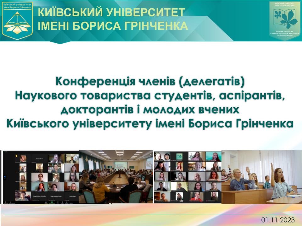 Конференція членів (делегатів) Наукового товариства студентів, аспірантів, докторантів і молодих вчених Університету Грінченка Конференція членів (делегатів) Наукового товариства студентів, аспірантів, докторантів і молодих вчених Університету Грінченка