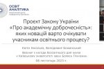 Всесвітній день науки - 2023: Вебінар «Проєкт Закону України „Про академічну доброчесність“: яких новацій варто очікувати учасникам освітнього процесу?»