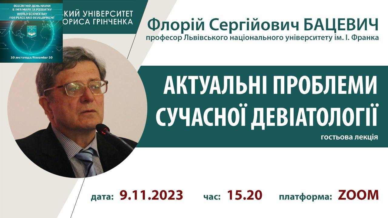 Всесвітній день науки–2023: Гостьова лекція «Актуальні проблеми сучасної девіатології» Всесвітній день науки–2023: Гостьова лекція «Актуальні проблеми сучасної девіатології»