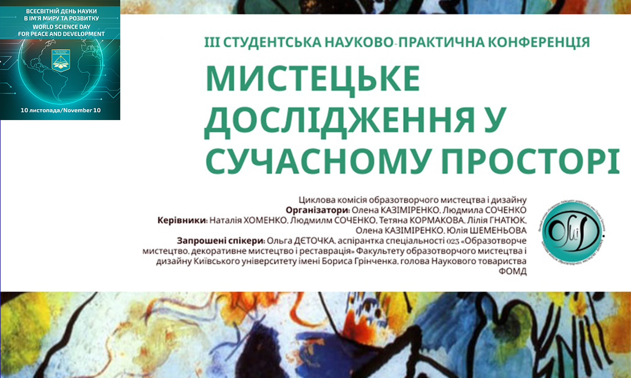 Всесвітній день науки –2023: ІІІ студентська науково-практична конференція «Мистецьке дослідження у сучасному науковому просторі» Всесвітній день науки –2023: ІІІ студентська науково-практична конференція «Мистецьке дослідження у сучасному науковому просторі»