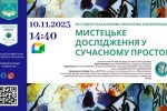 Всесвітній день науки –2023: ІІІ студентська науково-практична конференція «Мистецьке дослідження у сучасному науковому просторі»