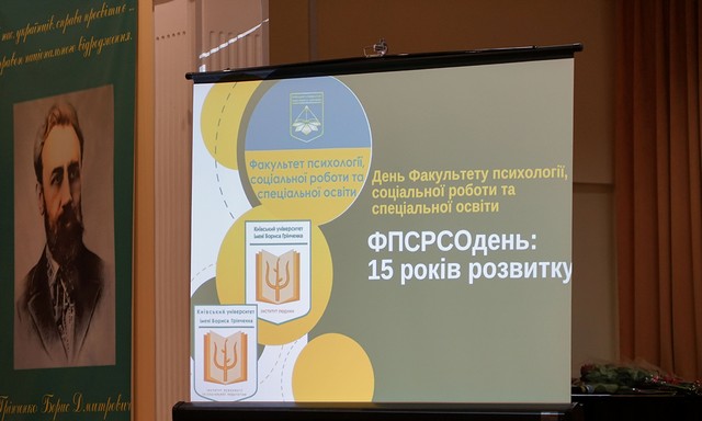 Ювілей Факультету психології соціальної роботи та спеціальної освіти «ФПСРСОдень: 15 років розвитку»