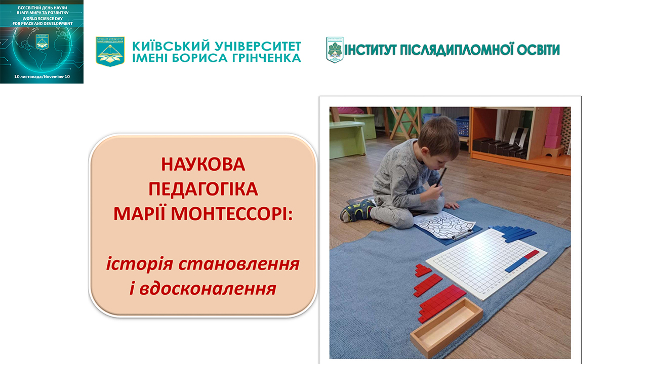 Всесвітній день науки - 2023: Інформаційно-методичний вебінар «Наукова педагогіка Марії Монтессорі: історія становлення і вдосконалення Всесвітній день науки - 2023: Інформаційно-методичний вебінар «Наукова педагогіка Марії Монтессорі: історія становлення і вдосконалення