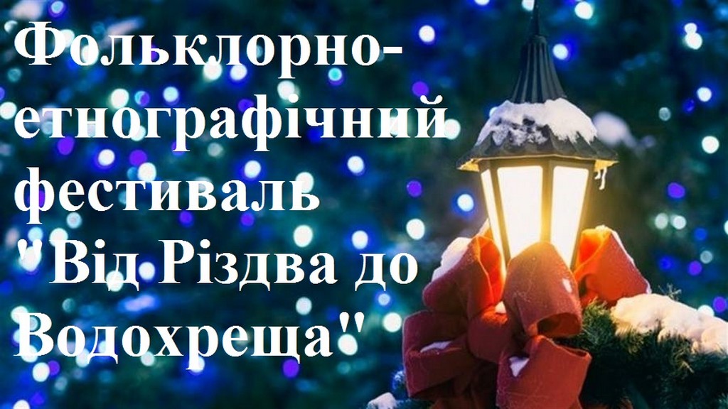Фольклорно-етнографічний фестиваль «Від Різдва до Водохреща» Фольклорно-етнографічний фестиваль «Від Різдва до Водохреща»