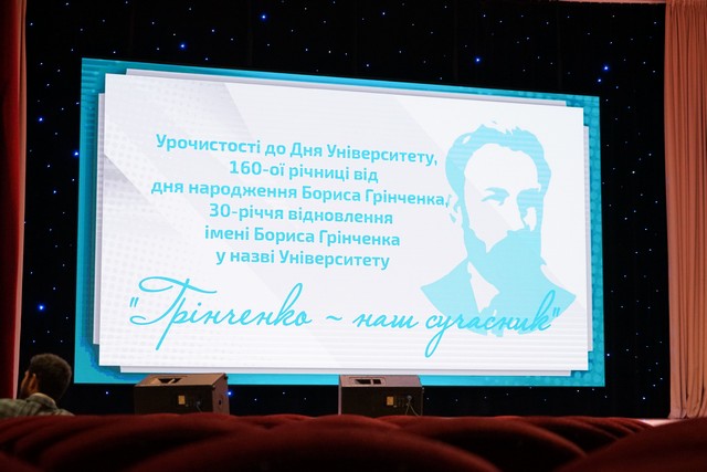 Відзначення 160-річчя від дня народження Бориса Грінченка та  30-ої річниці відновлення імені Грінченка у назві Університету