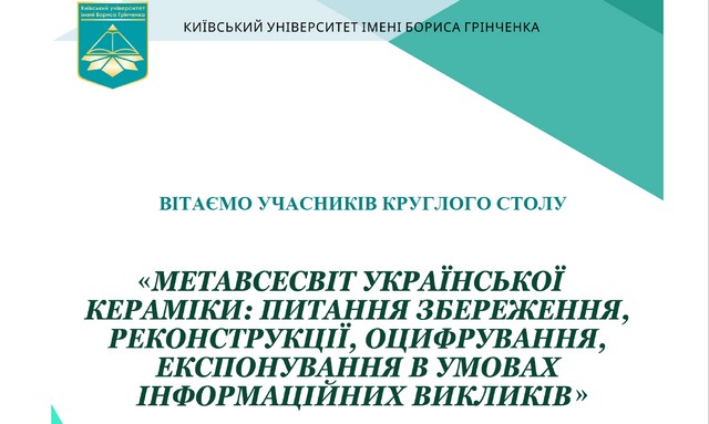 Круглий стіл «Метавсесвіт української кераміки: питання збереження, реконструкції, оцифрування, експонування в умовах інформаційних викликів»