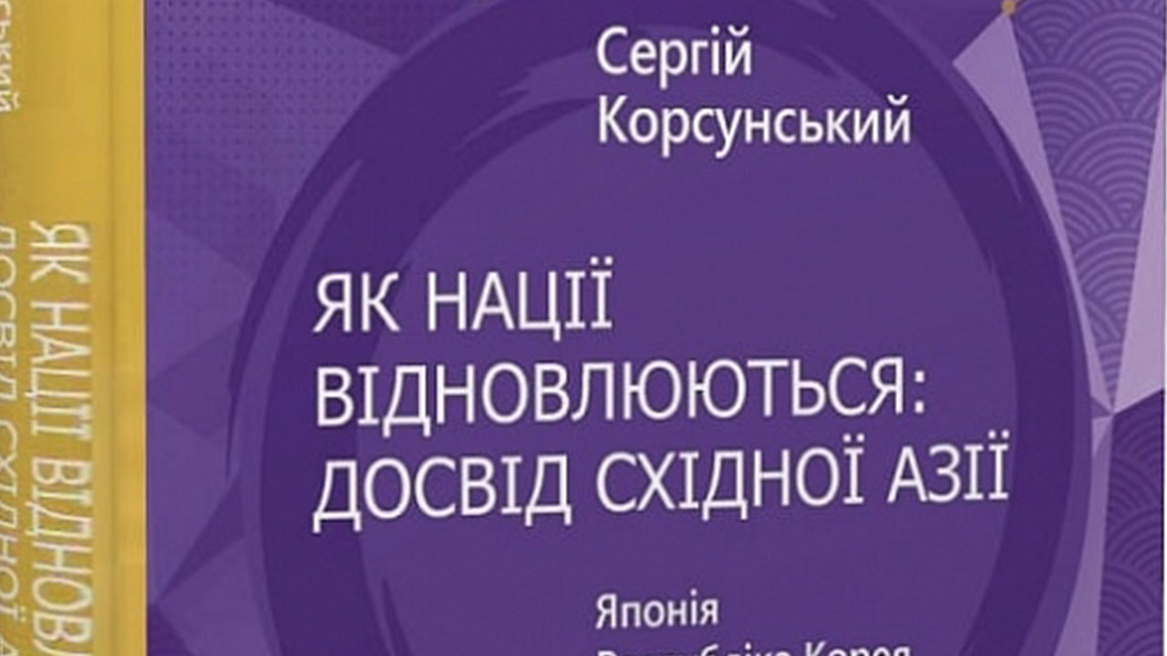 Сергій Корсунський подарував Університету Грінченка свою книгу «Як нації відновлюються: досвід Східної Азії» Сергій Корсунський подарував Університету Грінченка свою книгу «Як нації відновлюються: досвід Східної Азії»