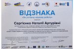 Відзнака «За успішну наукову роботу»