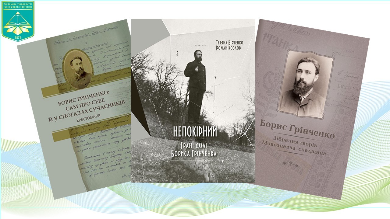 Видання до 160-річчя від дня народження Бориса Грінченка Видання до 160-річчя від дня народження Бориса Грінченка