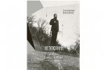Вірченко Т., Козлов Р. Непокірний. Грані долі Бориса Грінченка