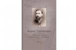 Грінченко Борис. Зібрання творів. Мовознавча спадщина.