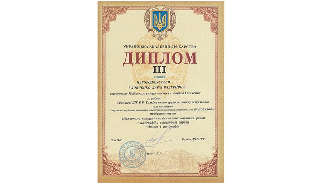 Вітаємо Головченко Дар’ю, переможницю Відкритого конкурсу студентських наукових робіт з поліграфії та видавничої справи «Молодь і поліграфія»! Вітаємо Головченко Дар’ю, переможницю Відкритого конкурсу студентських наукових робіт з поліграфії та видавничої справи «Молодь і поліграфія»!