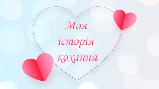 Загальноуніверситетський конкурс «Моя історія кохання»