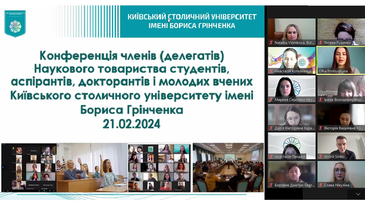 Конференція членів (делегатів) Наукового товариства студентів, аспірантів, докторантів і молодих вчених Київського столичного університету імені Бориса Грінченка