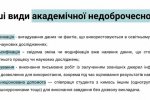 «Доброчесність та академічна культура»