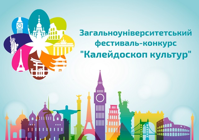 Загальноуніверситетський фестиваль-конкурс «Калейдоскоп культур» в Київському столичному університеті імені Бориса Грінченка Загальноуніверситетський  фестиваль-конкурс «Калейдоскоп культур» в Київському столичному університеті імені Бориса Грінченка
