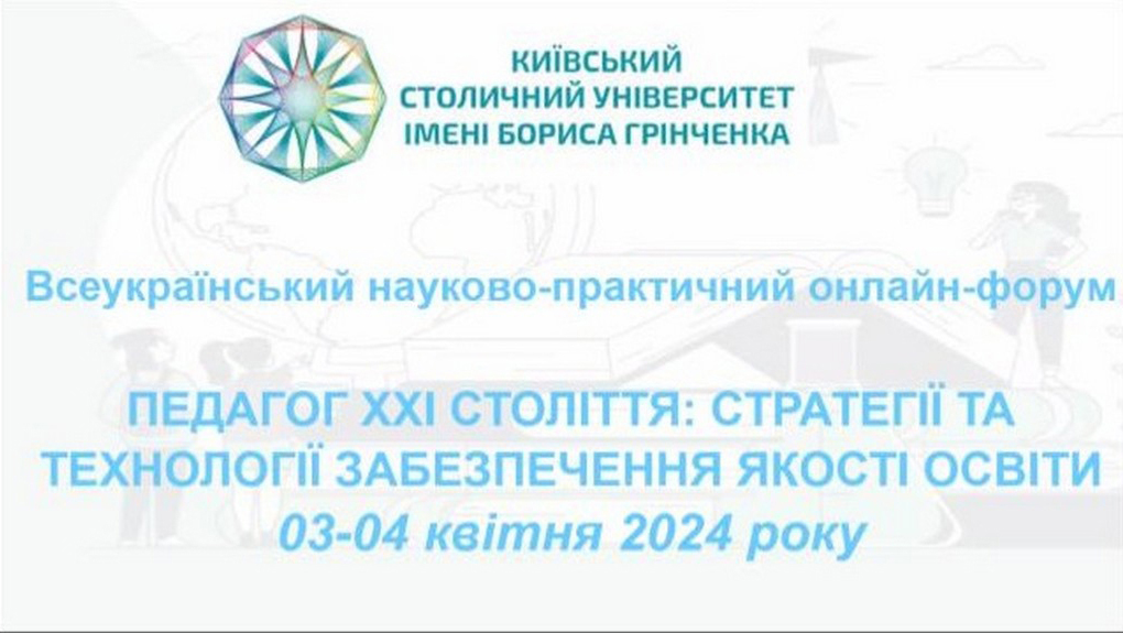 Всеукраїнський науково-практичний онлайн-форум «Педагог ХХІ століття: стратегії та технології забезпечення якості освіти»