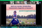 Всеукраїнський науково-практичний онлайн-форум «Педагог ХХІ століття: стратегії та технології забезпечення якості освіти»