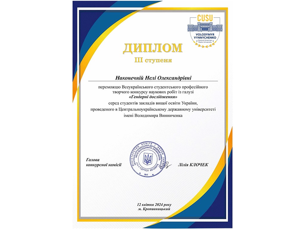 Вітаємо Наконечну Нелю з перемогою у Всеукраїнському студентському професійному творчому конкурсі наукових робіт із галузі «Гендерні дослідження»!