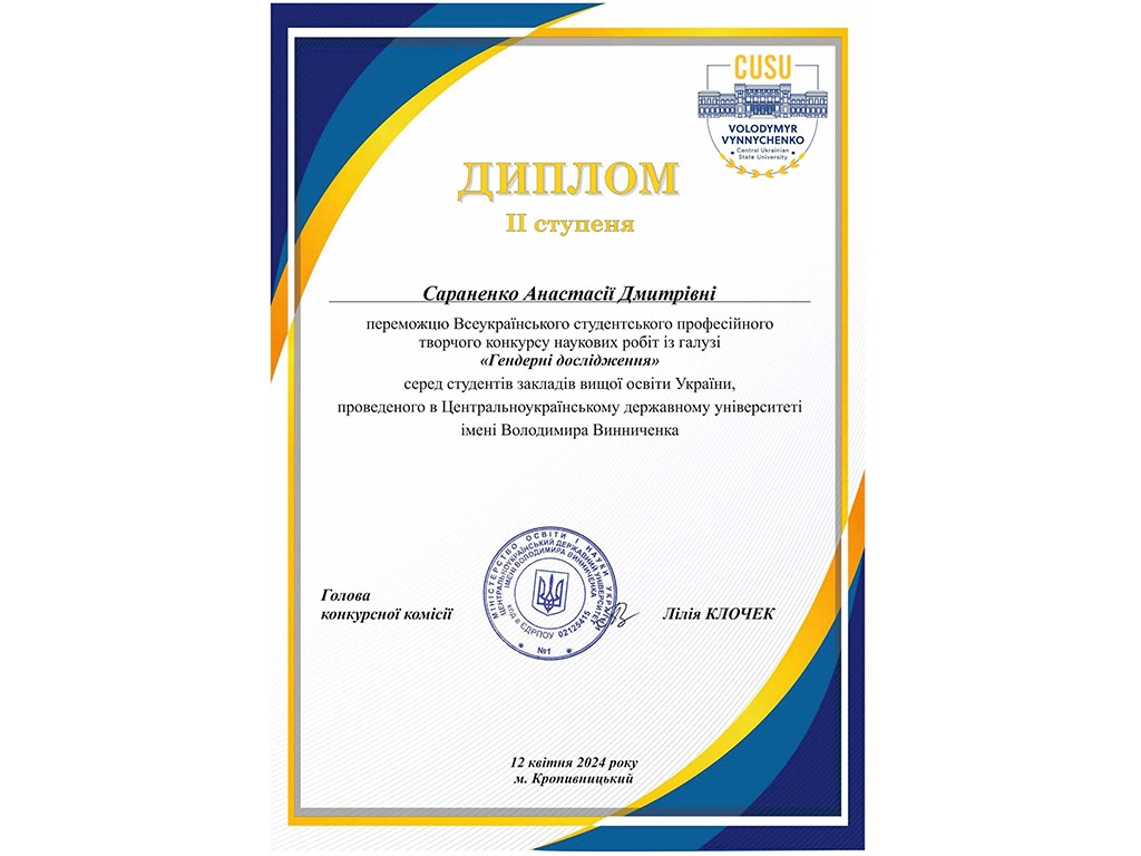 Вітаємо Сараненко Анастасію з перемогою у Всеукраїнському студентському професійному творчому конкурсі наукових робіт із галузі «Гендерні дослідження»! Вітаємо Сараненко Анастасію з перемогою у Всеукраїнському студентському професійному творчому конкурсі наукових робіт із галузі «Гендерні дослідження»!