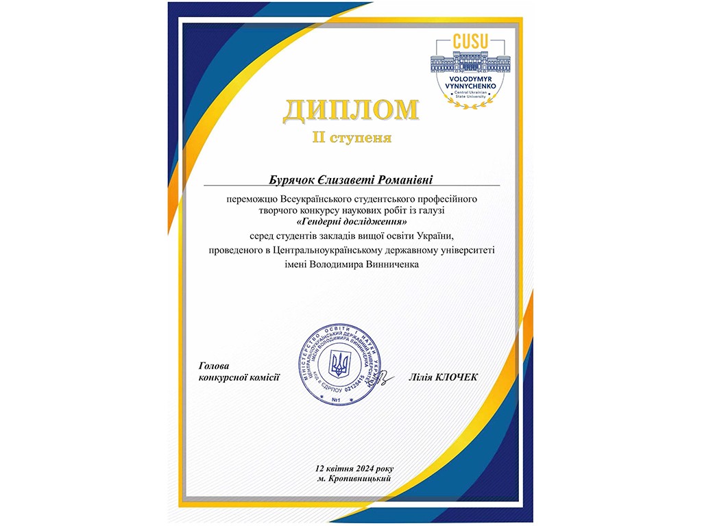 Вітаємо переможницю Всеукраїнського студентського професійного творчого конкурсу наукових робіт із галузі «Гендерні дослідження»!