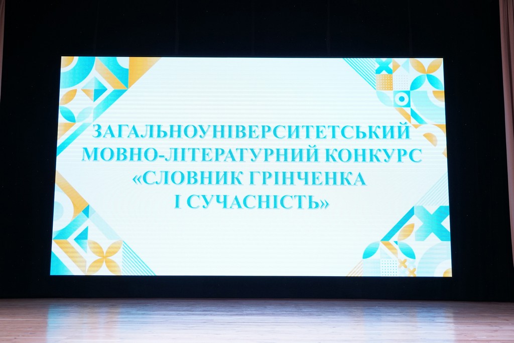 Загальноуніверситетський мовно-літературний конкурс «Словник Грінченка та сучасність»