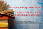 Збір книг для укриттів Херсонщини