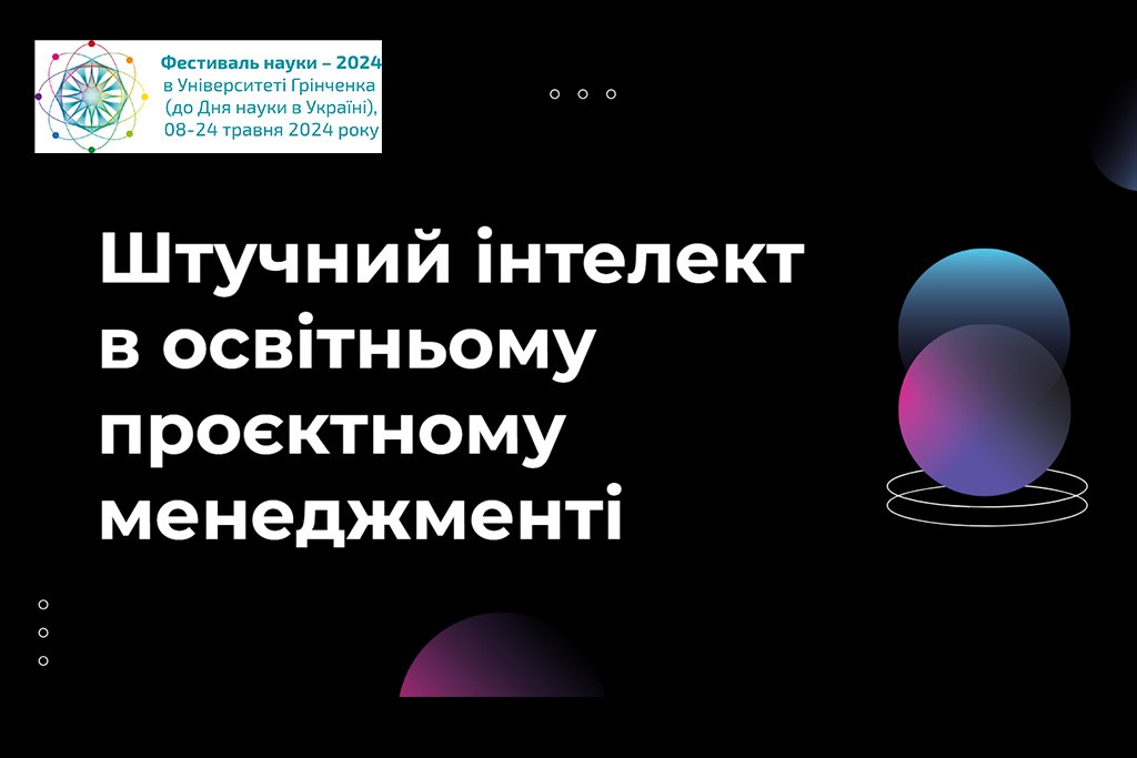 Фестиваль науки - 2024: Вебінар «Штучний інтелект в освітньому проєктному менеджменті»