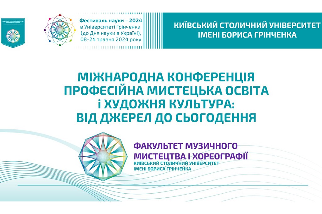 Фестиваль науки - 2024: Х Міжнародна науково-практична онлайн-конференція «Професійна мистецька освіта і художня культура: виклики ХХІ століття»