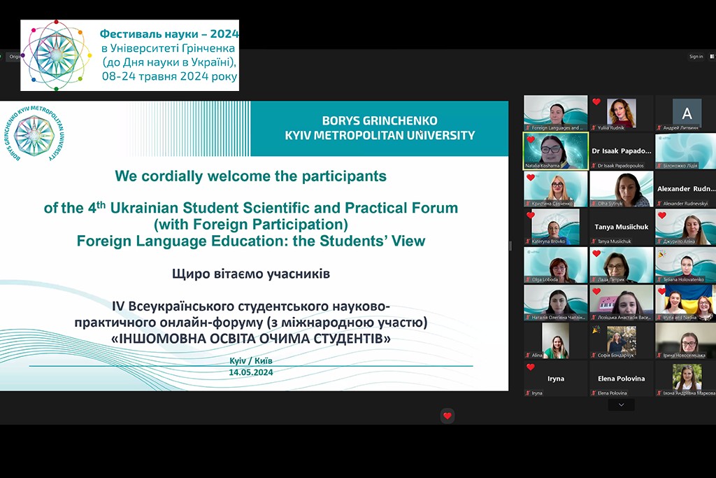Фестиваль науки - 2024: IV Всеукраїнський студентський науково-практичний онлайн-форум (з міжнародною участю) «Іншомовна освіта очима студентів»