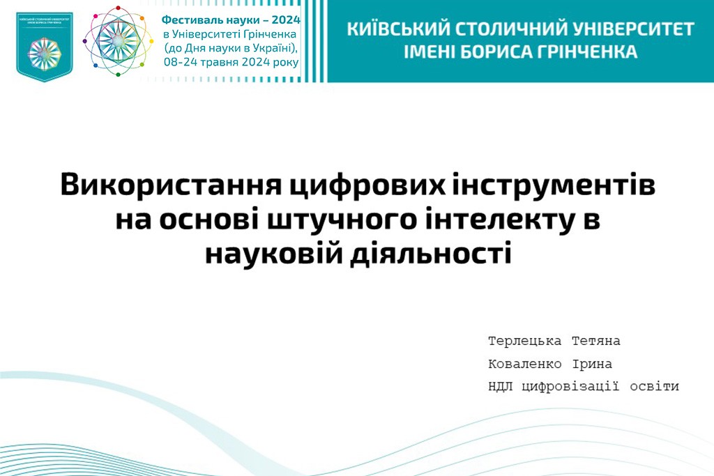 Фестиваль науки - 2024: Онлайн-тренінг «Використання цифрових інструментів на основі штучного інтелекту в науковій діяльності»