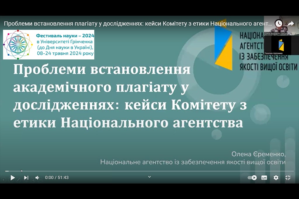 Фестиваль науки - 2024: Вебінар «Проблеми встановлення академічного плагіату в дослідженнях: кейси Національного агентства із забезпечення якості вищої освіти»
