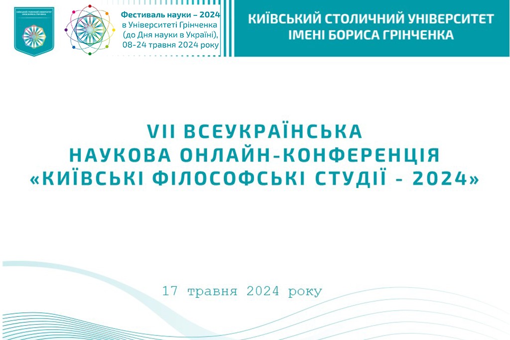 Фестиваль науки - 2024: VII Всеукраїнська наукова онлайн-конференція «Київські філософські студії»