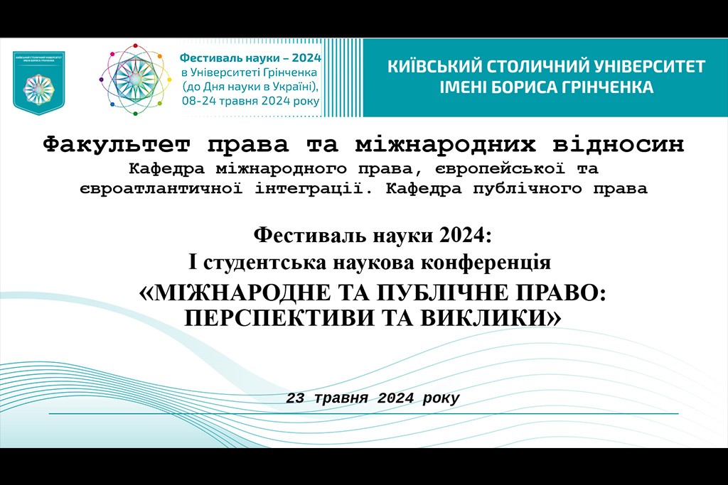 Фестиваль науки - 2024: Студентська наукова конференція «Міжнародне та публічне право: перспективи та виклики»