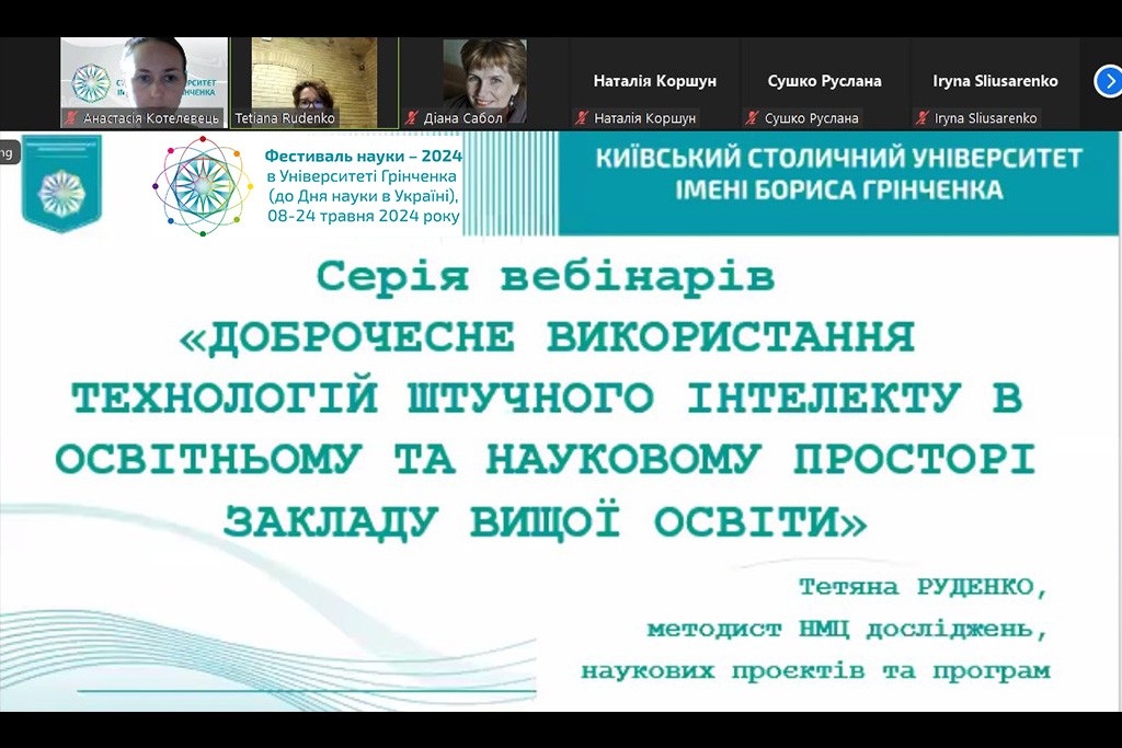 Фестиваль наук - 2024: Серія вебінарів «Доброчесне використання технологій штучного інтелекту в освітньому та науковому просторі закладу вищої освіти»