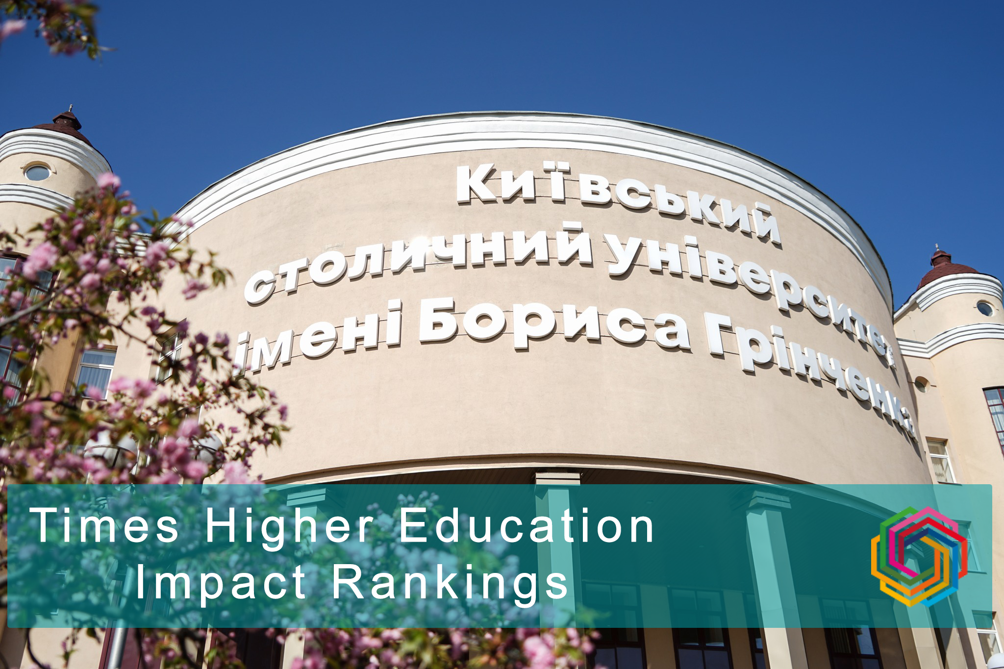 Київський столичний університет імені Бориса Грінченка в рейтингу Times Higher Education Impact Rankings
