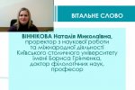 Конференція членів (делегатів) Наукового товариства Університету Грінченка