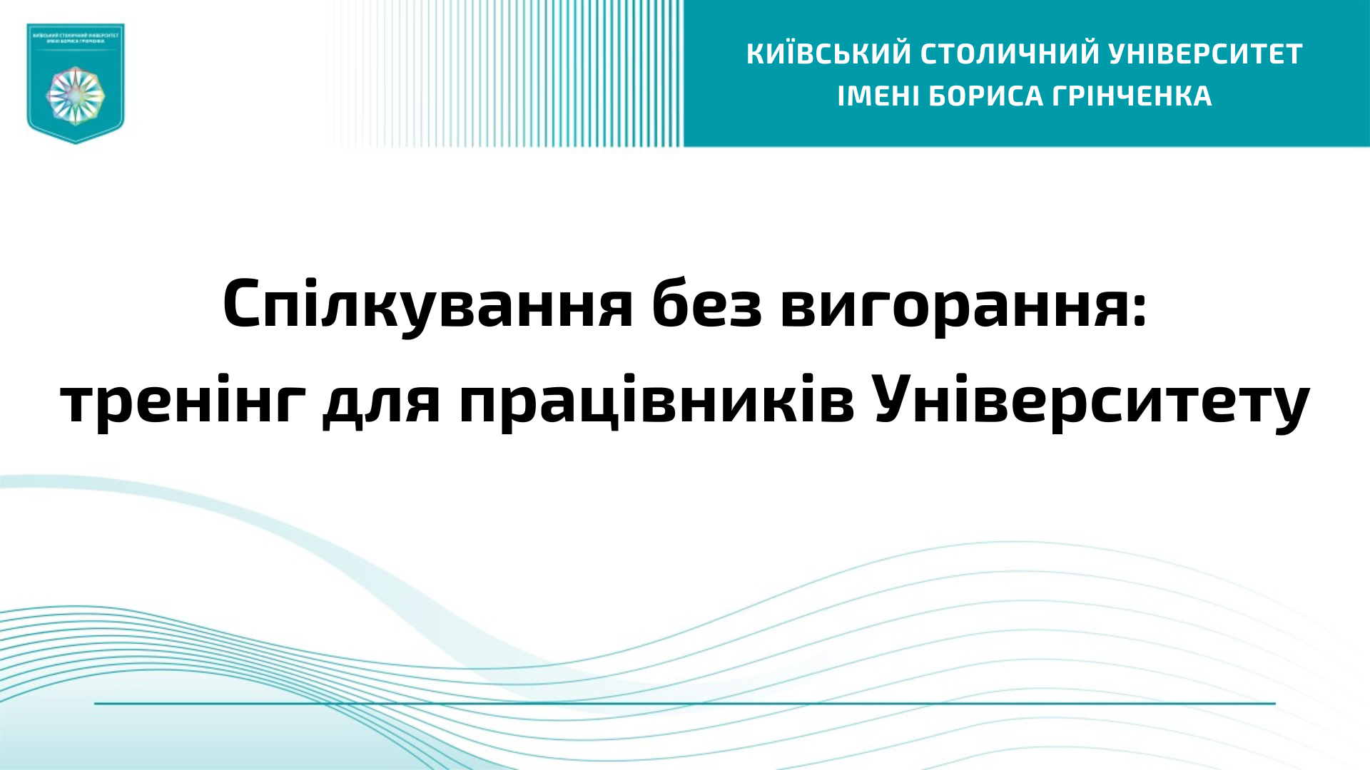 Спілкування без вигорання: тренінг для працівників Університету