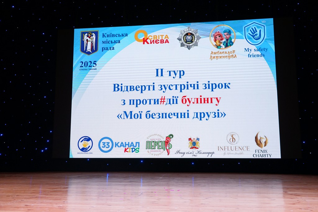 Просвітницький проєкт «Відверті зустрічі зірок з протидії булінгу «Мої безпечні друзі» в Університеті Грінченка