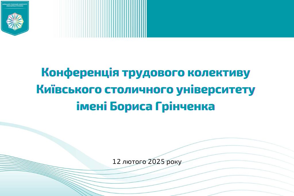 Конференція трудового колективу Університету 12 лютого 2025 року
