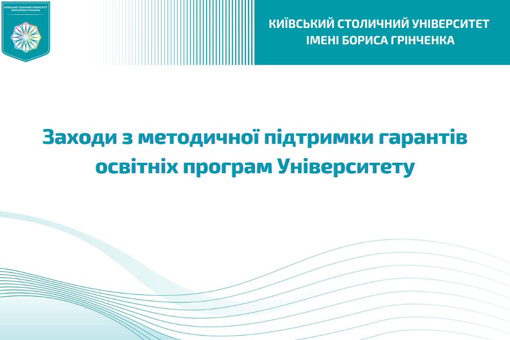 Cерія заходів з методичної підтримки гарантів освітніх програм Університету