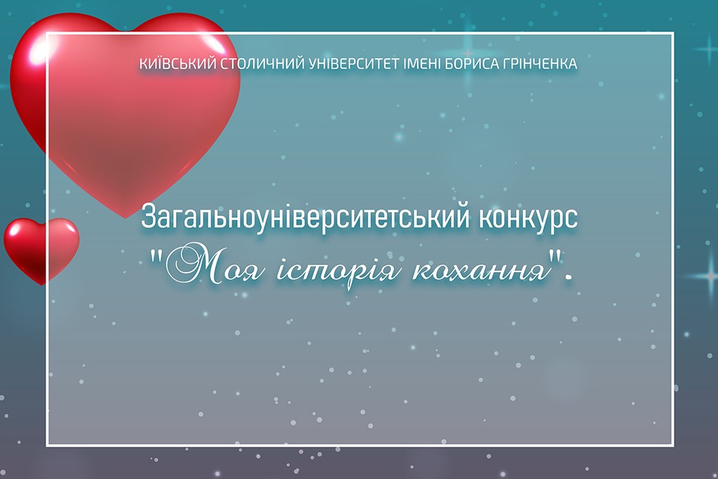 Конкурс «Моя історія кохання» в Університеті Грінченка
