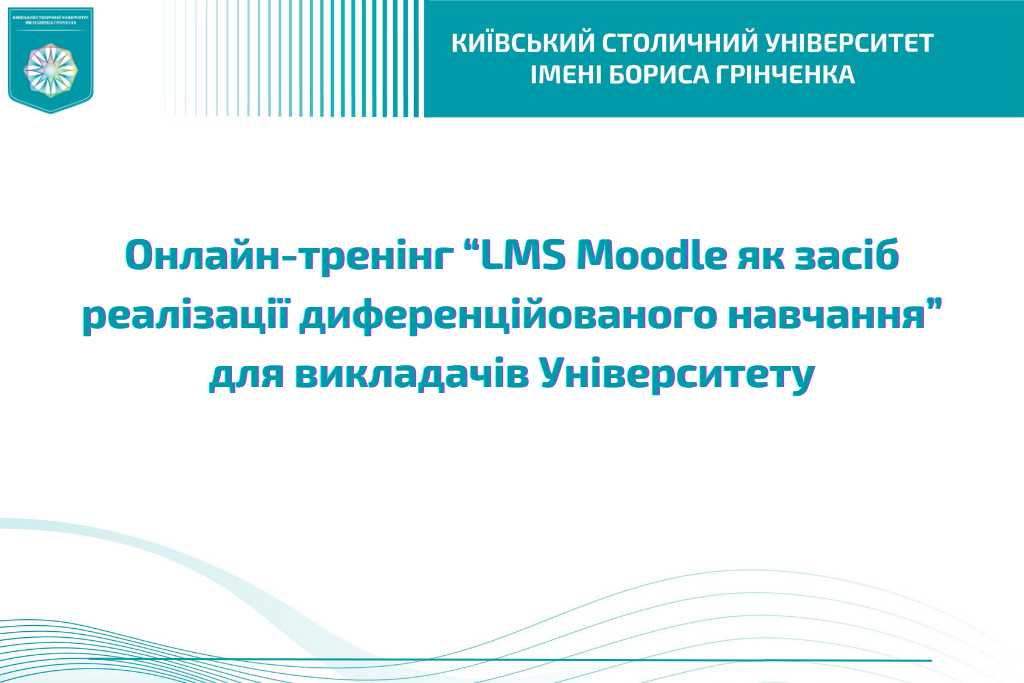 Онлайн-тренінг «LMS Moodle як засіб реалізації диференційованого навчання» для викладачів Університету