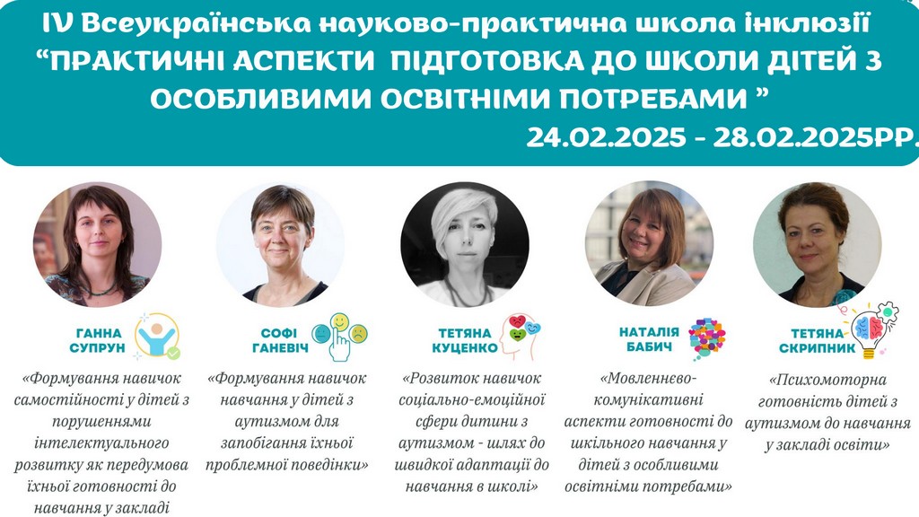 Про роботу ІV Всеукраїнської
науково-практичної школи інклюзивної освіти «Практичні аспекти підготовки до школи дітей з особливими освітніми потребами»